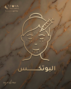 بوتكس الوجه