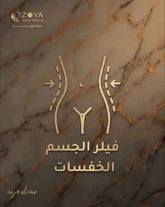 فيلر الخفسات